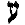 Hebrew Letter AIN